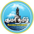 Kumari Tamil Radio