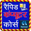 Rapid Computer Course