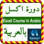 Icona Excel Course in Arabic