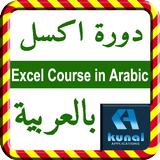 Excel Course in Arabic Zeichen