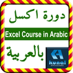 Excel Course in Arabic icono Excel Course in Arabic icono