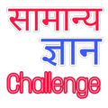 सामान्य ज्ञान चैलेंज ( Samany Gyan Challenge)