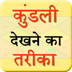 Kundli Dekhne Ka Tariqa APK 下載