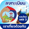 เราเที่ยวด้วยกัน เฟส 3 ลงทะเบียน แนะนำวิธี APK