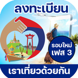 เราเที่ยวด้วยกัน เฟส 3 ลงทะเบียน แนะนำวิธี