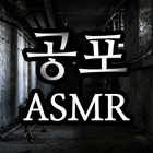 공포 ASMR - 남량특집 آئیکن