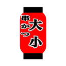 串カツ屋大小 APK