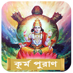 কূর্ম পুরাণ~Kurma Purana bangl