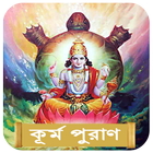 কূর্ম পুরাণ~Kurma Purana bangl иконка