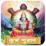 কূর্ম পুরাণ~Kurma Purana bangl иконка