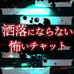 洒落にならない怖いチャット APK download