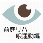 前庭リハビリテーション（眼運動編） icon