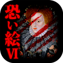 恐い絵Ⅵ - 絵画に潜む恐怖と歴史… APK