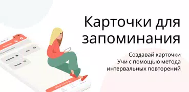 Карточки для запоминания