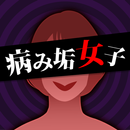 病み垢女子 - 謎解き恋愛ゲーム APK