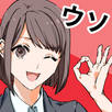 絶対ウソ！　信じてはいけない言葉 APK