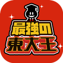 最強の東大王 - 人気 脳トレ ひまつぶし ゲーム APK