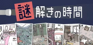 謎解きの時間 - 絵探しアドベンチャー