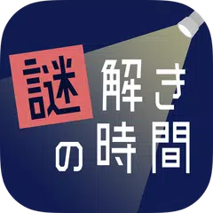 謎解きの時間 - 絵探しアドベンチャー アプリダウンロード