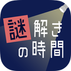 謎解きの時間 иконка