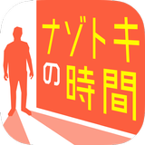 ナゾトキの時間：謎解き×アドベンチャー-APK