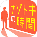 ナゾトキの時間：謎解き×アドベンチャー APK