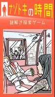 ナゾトキの時間：謎解き×アドベンチャー الملصق