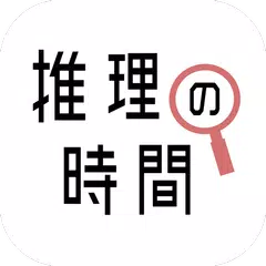 推理の時間 - 謎解きアプリ THE BEST APK 下載