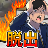 イラスト脱出ゲーム ícone
