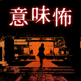 意味が分かると怖い推理ゲーム 圖標