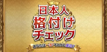 日本人格付けチェック