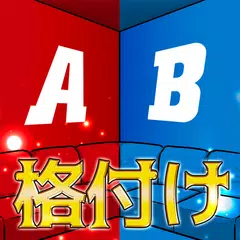 日本人格付けチェック アプリダウンロード