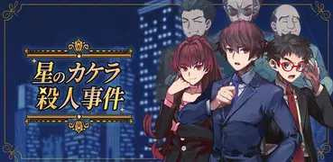 星のカケラ殺人事件