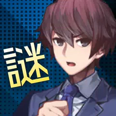 星のカケラ殺人事件 アプリダウンロード