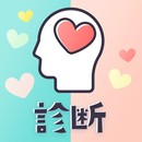 恋愛診断まとめ APK