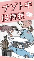 ナゾトキ招待状 - 謎解き×推理×面白いゲーム poster
