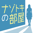 APK ナゾトキの部屋 -1分で解ける推理ゲーム