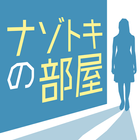 ナゾトキの部屋 -1分で解ける推理ゲーム أيقونة