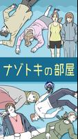 ナゾトキの部屋 -1分で解ける推理ゲーム الملصق