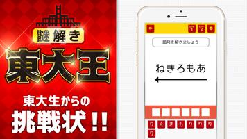 東大王からの挑戦状〜頭が良くなるゲーム〜東大生が考えた謎解き頭脳ゲームで、東大王に挑戦しよう！-poster