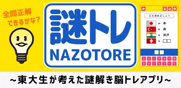 東大生が考えた㊙謎解き脳トレアプリ～脳トレ 無料 アプリ～脳トレでカチカチ頭を柔軟に!!