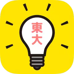 東大生が考えた㊙謎解き脳トレアプリ~脳トレ 無料 アプリ~脳トレでカチカチ頭を柔軟に!!