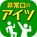 非常口のあいつ - 探索 ゲーム APK