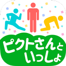 ピクトさんといっしょ! - 脱力系暇つぶしゲーム - APK
