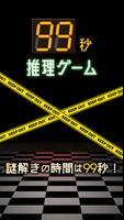 99秒推理ゲーム screenshot 2