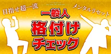 一般人格付けチェック－あなたは何流ですか？禁断のテスト