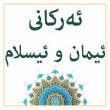 ئەرکانى ئیمان وئیسلام
