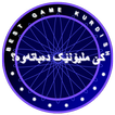 کێ ملیۆنێک دەباتەوە؟ game kurd
