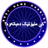 کێ ملیۆنێک دەباتەوە؟ иконка
