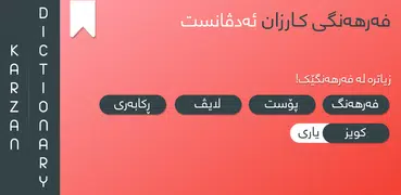 Karzan Advanced Dictionary کار